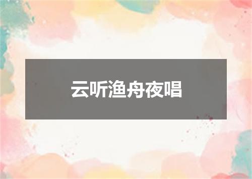 云听渔舟夜唱