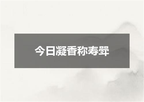 今日凝香称寿斝