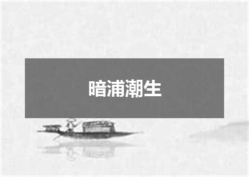 暗浦潮生