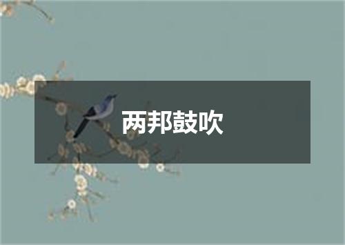 两邦鼓吹