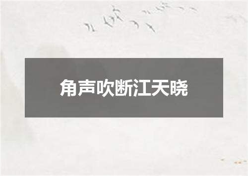 角声吹断江天晓