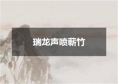 瑞龙声喷蕲竹