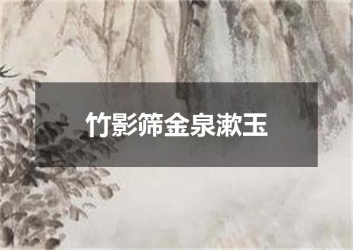 竹影筛金泉漱玉