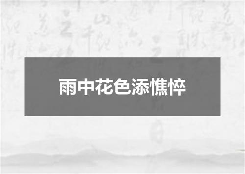 雨中花色添憔悴