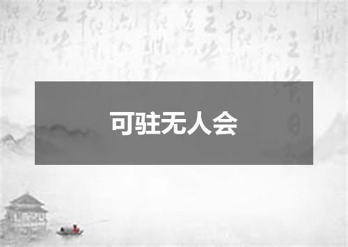 可驻无人会