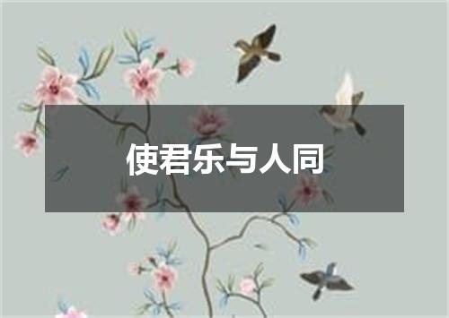 使君乐与人同