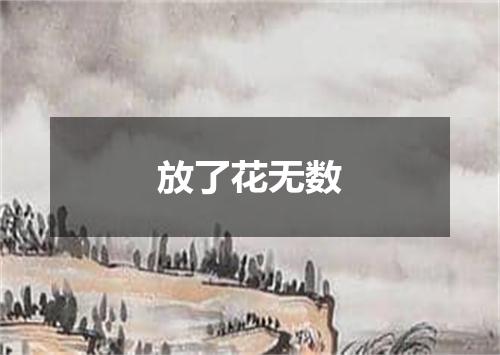 放了花无数