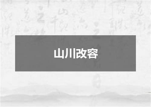 山川改容