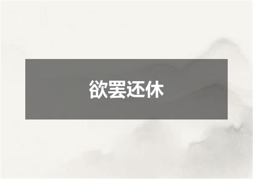 欲罢还休