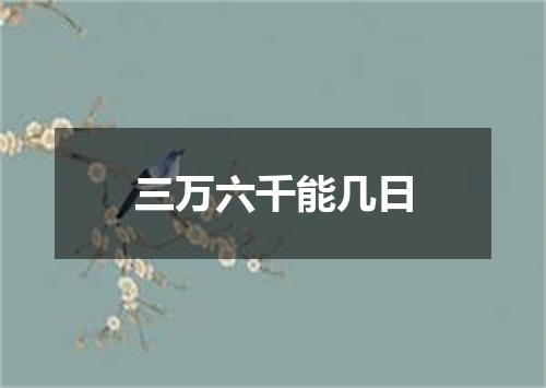 三万六千能几日