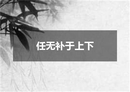 任无补于上下