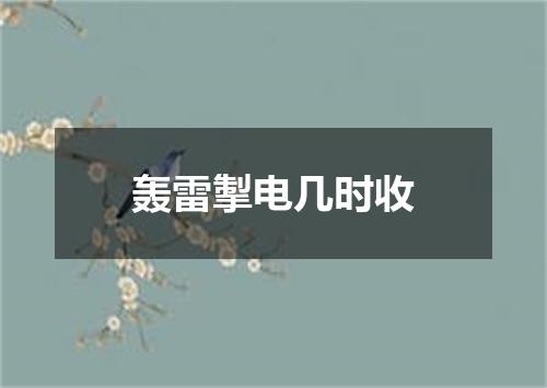 轰雷掣电几时收