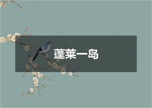 蓬莱一岛