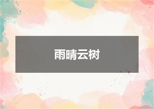 雨晴云树