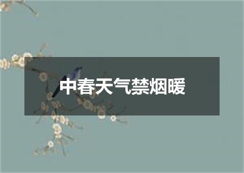 中春天气禁烟暖