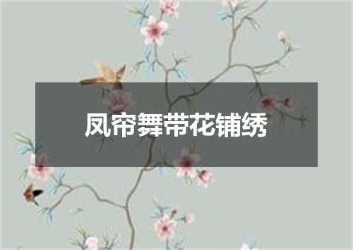 凤帘舞带花铺绣