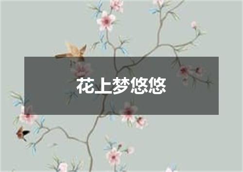 花上梦悠悠