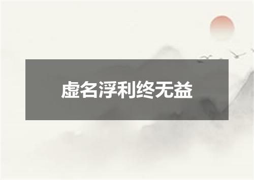 虚名浮利终无益