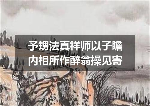 予甥法真祥师以子瞻内相所作醉翁操见寄