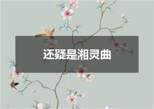 还疑是湘灵曲