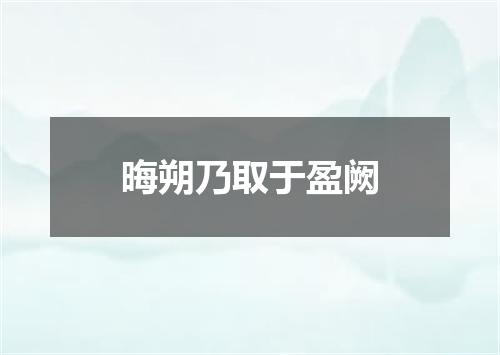 晦朔乃取于盈阙