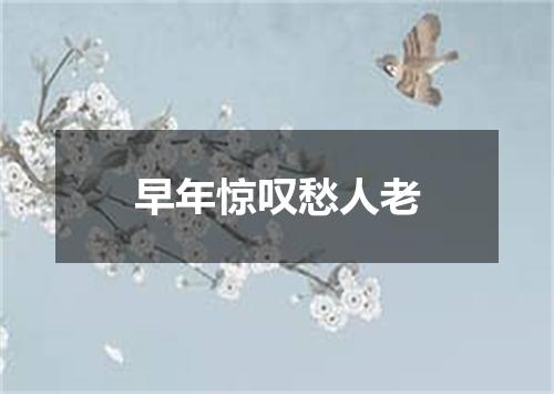 早年惊叹愁人老