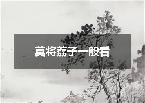 莫将荔子一般看