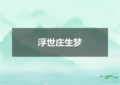 浮世庄生梦