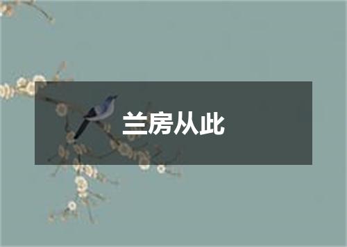 兰房从此