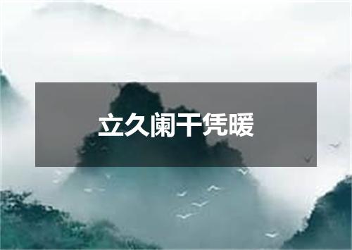 立久阑干凭暖