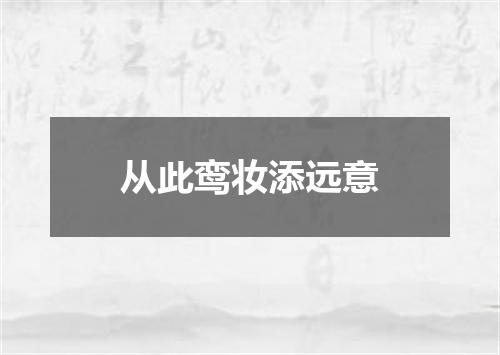 从此鸾妆添远意