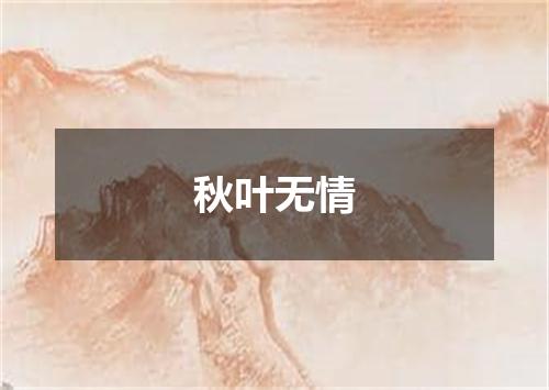 秋叶无情