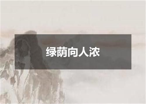 绿荫向人浓