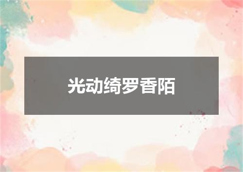 光动绮罗香陌