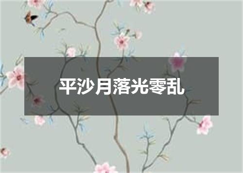 平沙月落光零乱