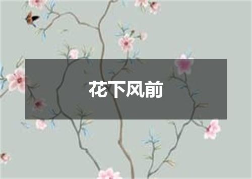 花下风前