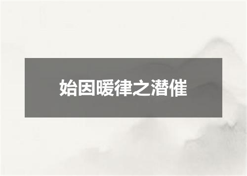 始因暖律之潜催