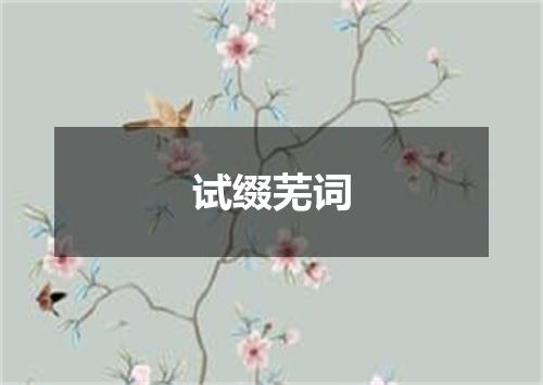 试缀芜词