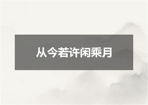 从今若许闲乘月