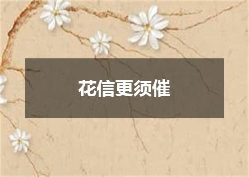 花信更须催