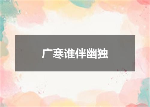 广寒谁伴幽独