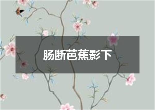 肠断芭蕉影下