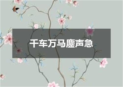 千车万马鏖声急