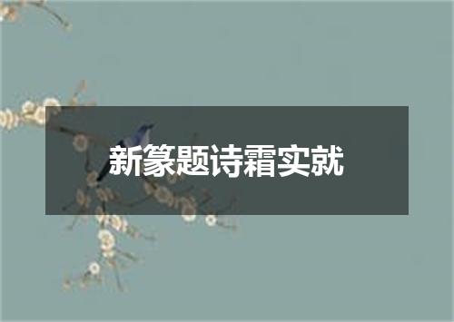 新篆题诗霜实就