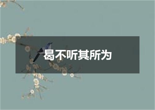 曷不听其所为