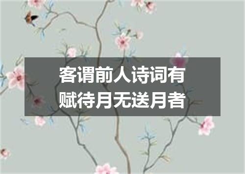 客谓前人诗词有赋待月无送月者