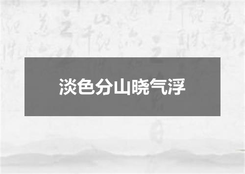 淡色分山晓气浮