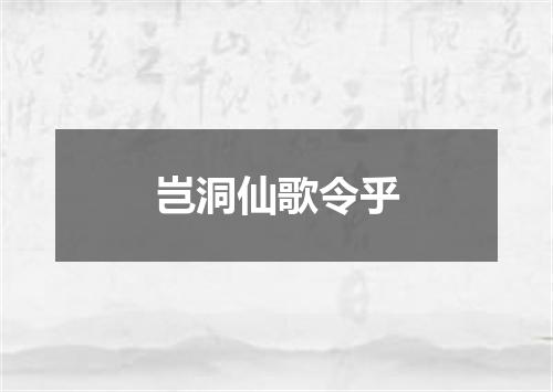 岂洞仙歌令乎