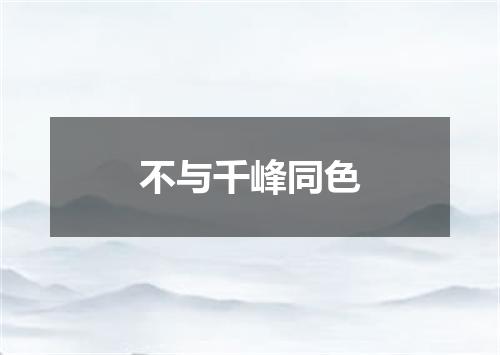 不与千峰同色