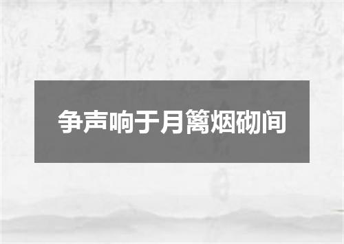 争声响于月篱烟砌间